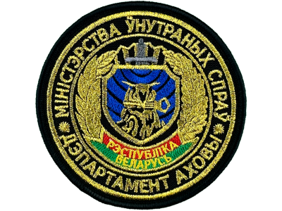 Шеврон МУС РБ Министерство Внутренних Дел голубой